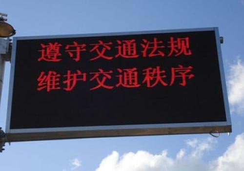 LED顯示屏在高速公路上的使用